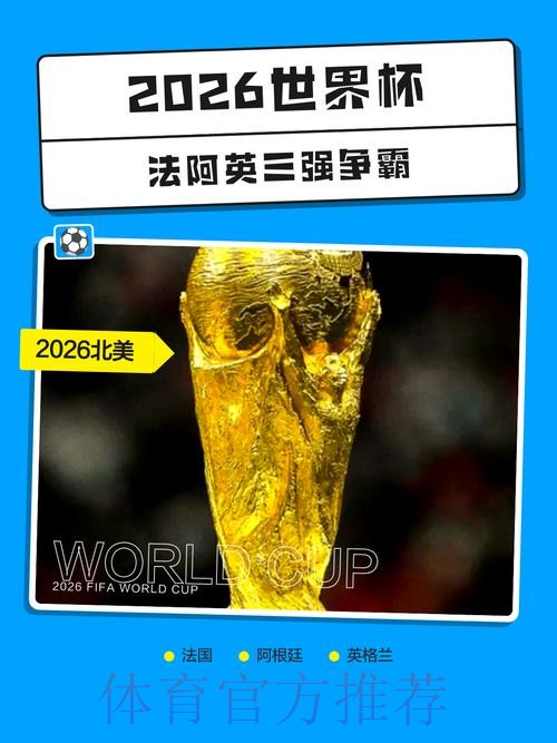 2026世界杯外围正规热门 2026世界杯外围正规热门